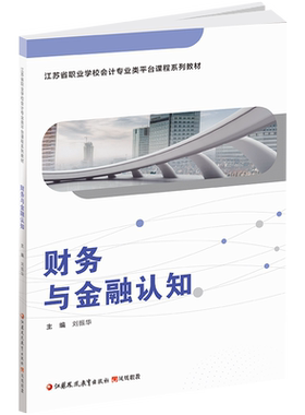 财务与金融认知含习题集
