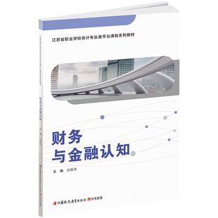 职教 财务与金融认知 含习题集 职业学校会计类专业新方案新课标创新实验教材企业管理财务管理中等专业学校 江苏凤凰教育出版社