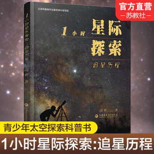 1小时星际探索 著 闻新 追星历程 江苏凤凰教育出版 太空探索经典 故事 中小学生课外书 百科全书 宇宙普及读物 社