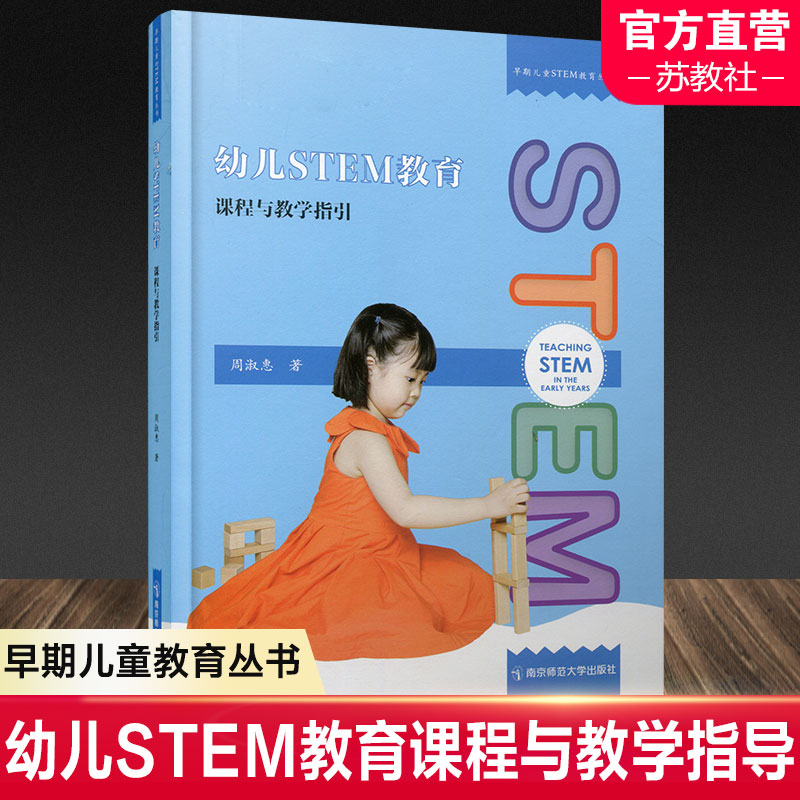 幼儿STEM教育课程与教学指引