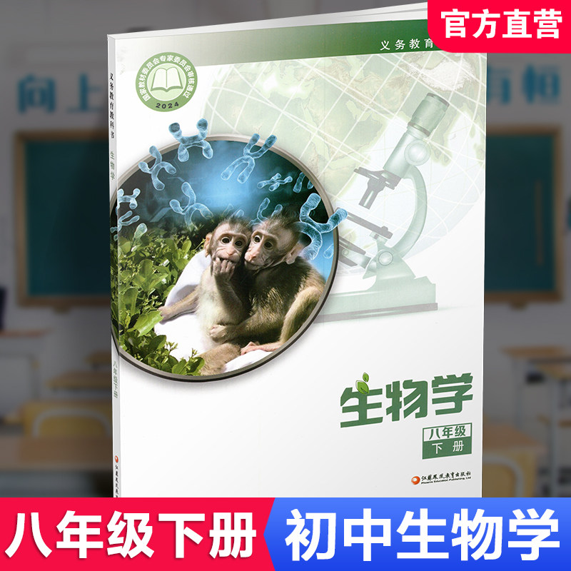 2026年春 初中生物学课本 八年级下册 8下 苏教版 义务教育教科书苏教版 生物学课本教材  江苏凤凰教育出版社XGX