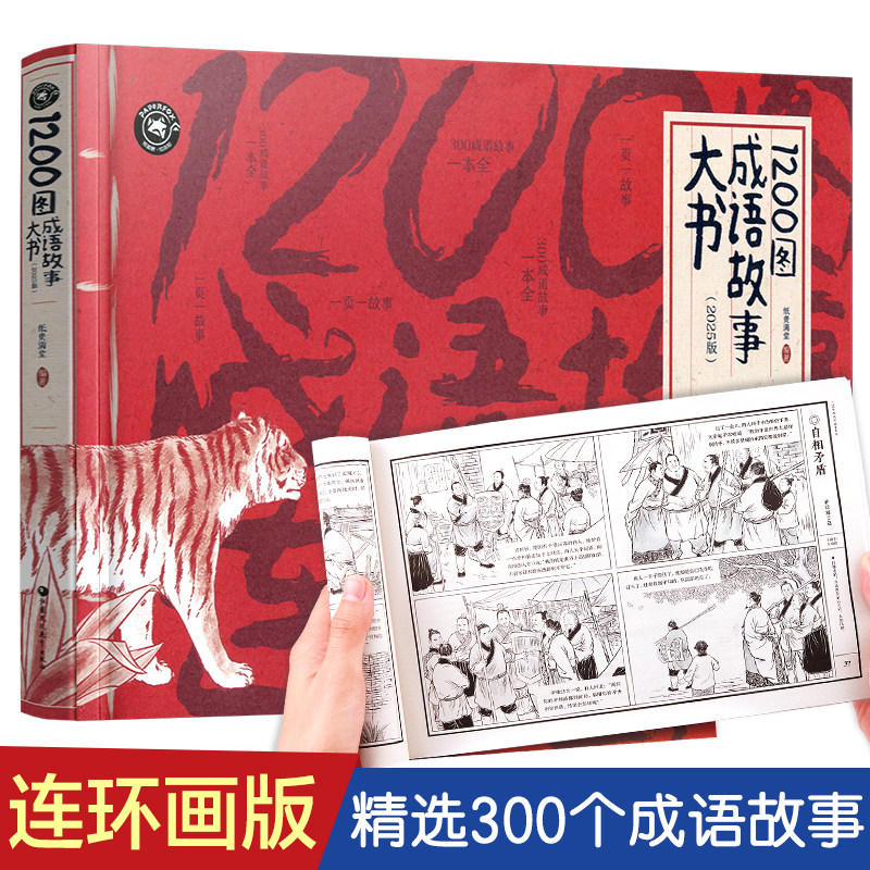 1200图成语故事大书 中国风插画版 6-10-12岁小学生 经典国学儿童绘本大全 三四五六年级班主任老师推荐课外阅读书籍读物