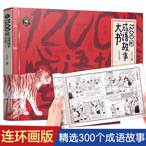 国风插画版成语故事大书连环画