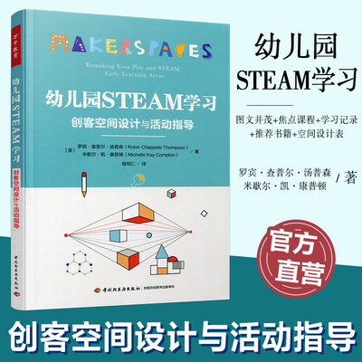 幼儿园STEAM学习 创客空间设计与活动指导 科学知识 学前教育 中国轻工业出版社 ST