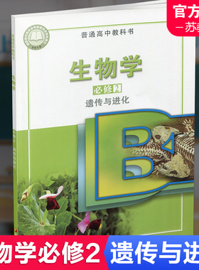 2025年 高中生物学课本 必修2 遗传与进化  苏教版 普通高中教科书 高中生用书 高中课本必修二 江苏凤凰教育出版社XG