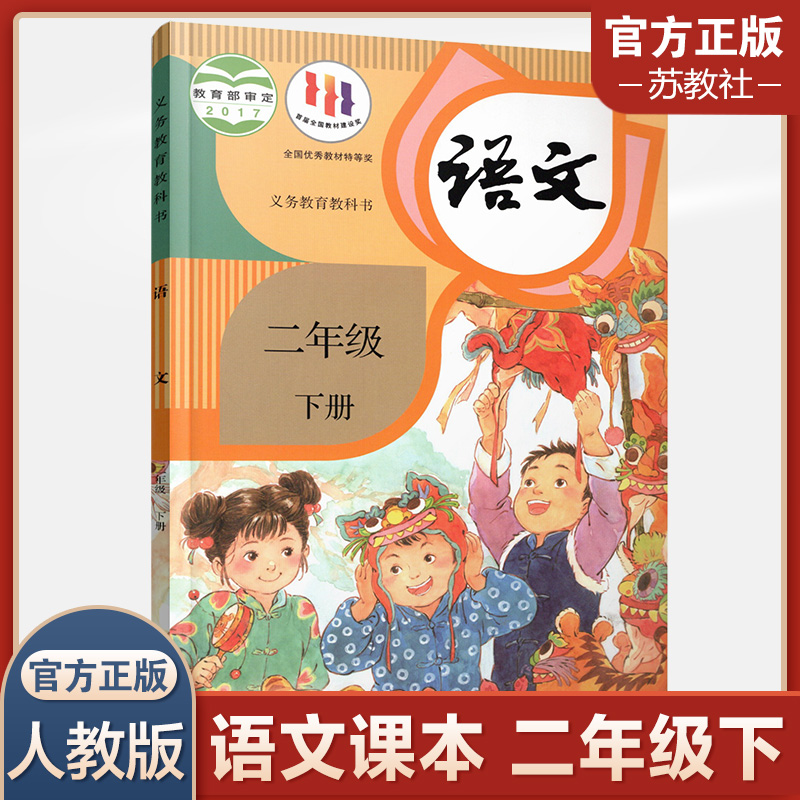 2024年春  小学语文课本2下 人教版 部编版  语文书二年级下册 统编版 全国版  义务教育教科书 学生教材人民教育出版社RJ 书籍/杂志/报纸 小学教材 原图主图