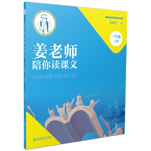 姜老师陪你读课文三四五六年级上册下册语文教材同步解读小学语文阅读理解专项训练拓展阅读写作名师陪读课堂教学