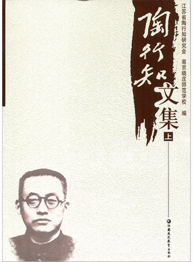 陶行知文集上下册教师用书