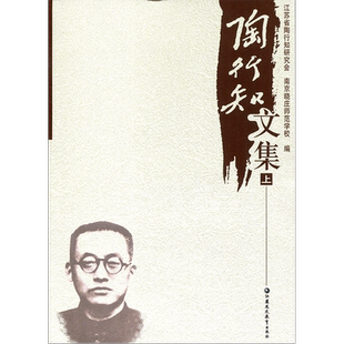 陶行知文集 (上下册) 江苏凤凰教育出版社 教师用书（修订本）江苏凤凰教育出版社