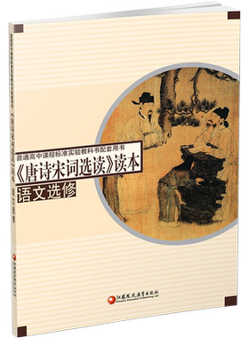 高中语文选修 唐诗宋词选读读本 高中配套用书 高中生用书 高中教辅 江苏凤凰教育出版社 XG