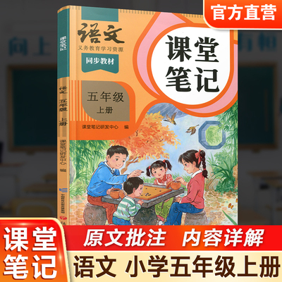语文课堂笔记五年级上册