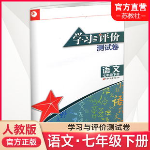 江苏凤凰教育出版 初中语文七年级下册 配人教版 教材 7下 测试卷 试卷 部编版 2023年春 社 含参考答案 学习与评价