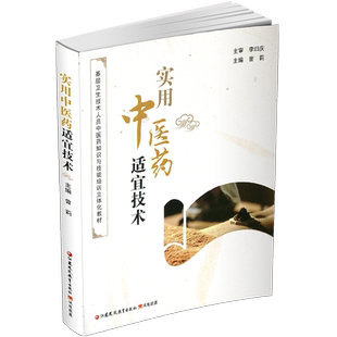 职教 实用中医药适宜技术 基层卫生技术人员中医药知识与技能培训立体化教材 中医学院医药学教材 江苏凤凰教育出版社
