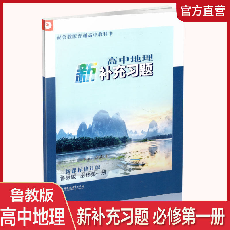 高中地理新补充鲁教必修第1册