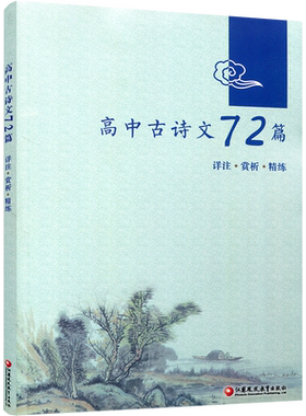 高中古诗文72篇详注赏析精练