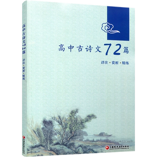高中古诗文72篇 详注 赏析 精练 古典诗歌 高中教学参考资料 文言文 诗词 江苏凤凰教育出版社