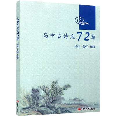 高中古诗文72篇详注赏析精练