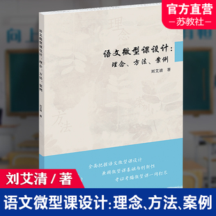 语文微型课设计 方法 理念 刘艾清 案例 著 中小学阅读课教学研究 评价指标体系等 社 江苏凤凰教育出版 语文微型课改革前沿理念
