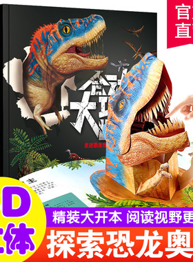 会动的大恐龙 恐龙3d立体书儿童百科全书翻翻趣味科普书籍3-6-12岁幼儿园小学生恐龙大百科机关故事书霸王龙绘本 六一儿童节礼物书