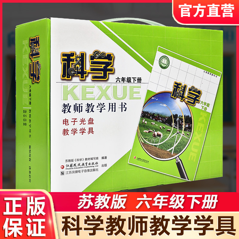 2026春 科学教师教学用书含学具 六年级下册 苏教版 6年级教师用书 科学知识含光盘 教学参考资料 江苏凤凰教育出版社