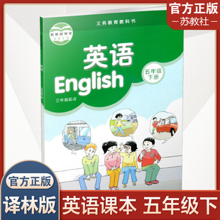 英语书 译林出版 小学英语课本5下 义务教育教科书 社 小学生教材 江苏地区适用 译林版 2024年春 五年级下册