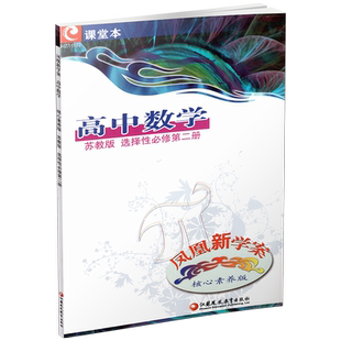 2025年 凤凰新学案 高中数学  苏教版 选择性必修第二册 高中教辅  核心素养版 江苏凤凰教育出版社