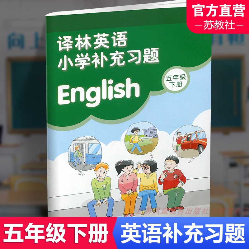 2024年春小学英语补充习题五年级下册5下5B译林版英语小学英语教材配套习题全新正版译林出版社（听力部分需要联系客服）-封面