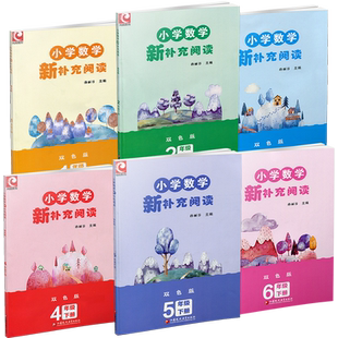 小学数学新补充阅读双色版 123456上下册按年级选购 小学数学课教学参考资料小学数学阅读 一二三四五六 江苏凤凰教育出版社