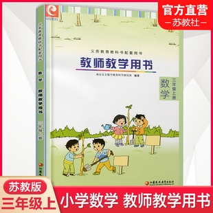 教师用书 社 不含光盘 苏教版 3上 小学数学教师教学用书数学三年级上册 江苏凤凰教育出版 2023秋新版