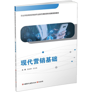 职教 现代营销基础 含习题集 职业学校商务营销类专业新方案新课标创新实验教材 市场营销学中等专业学校 江苏凤凰教育出版社