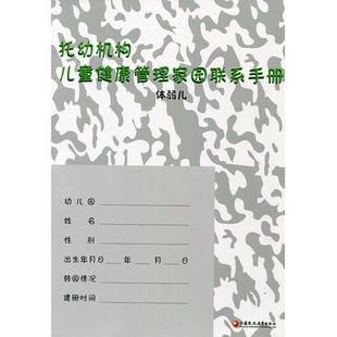 托幼机构儿童健康管理家园联系手册 体弱儿  幼儿园卫生保健手册 婴幼儿体检通知表 儿童健康情况观察统计表 江苏凤凰教育出版社