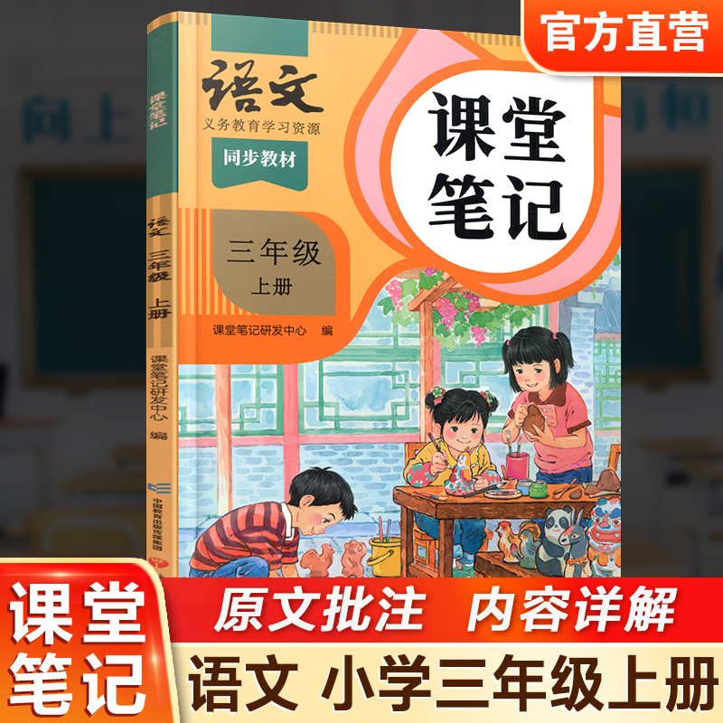 语文课堂笔记三年级上册