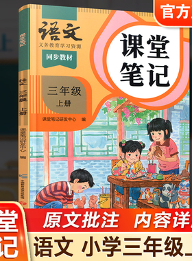 2025秋 语文课堂笔记三年级上册人教版 部编版 统编版 同步教材 学生学习资源 复习预习资料 3上 小学教辅 语文出版社