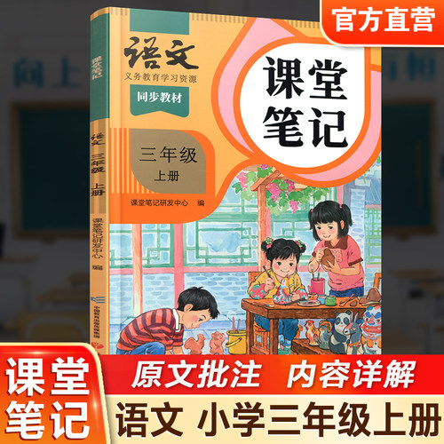 语文课堂笔记三年级上册