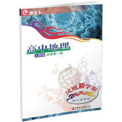 凤凰新学案高中地理人教版
