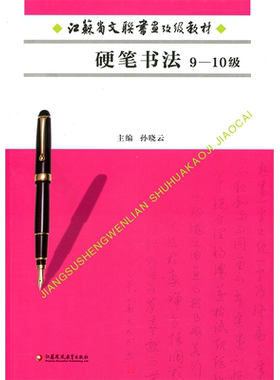 江苏省文联书画考级教材 硬笔书法（9-10级）江苏凤凰教育出版社