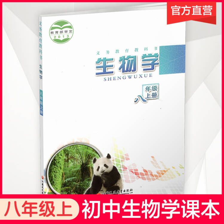 2023年秋 初中生物学 八年级上册 8上 义务教育苏教版 生物学  中学课本 江苏凤凰教育出版社 XG 书籍/杂志/报纸 中学教材 原图主图