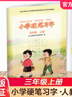2025年秋 小学硬笔习字 三年级上册 3上 人教版 教材配套 写字课课练 写字描红本生字本 小学生练字贴 同步教辅 习字册XGS