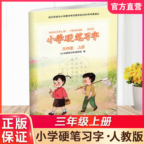 2025年秋小学硬笔习字三年级上册