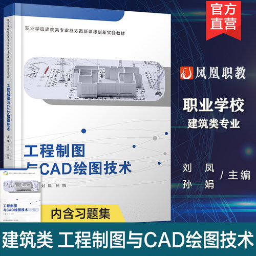 职教 工程制图与CAD绘图技术 工程制图的基本知识 投影原理与基本元素的投影等职业学校建筑类专业新方案创新实验教材