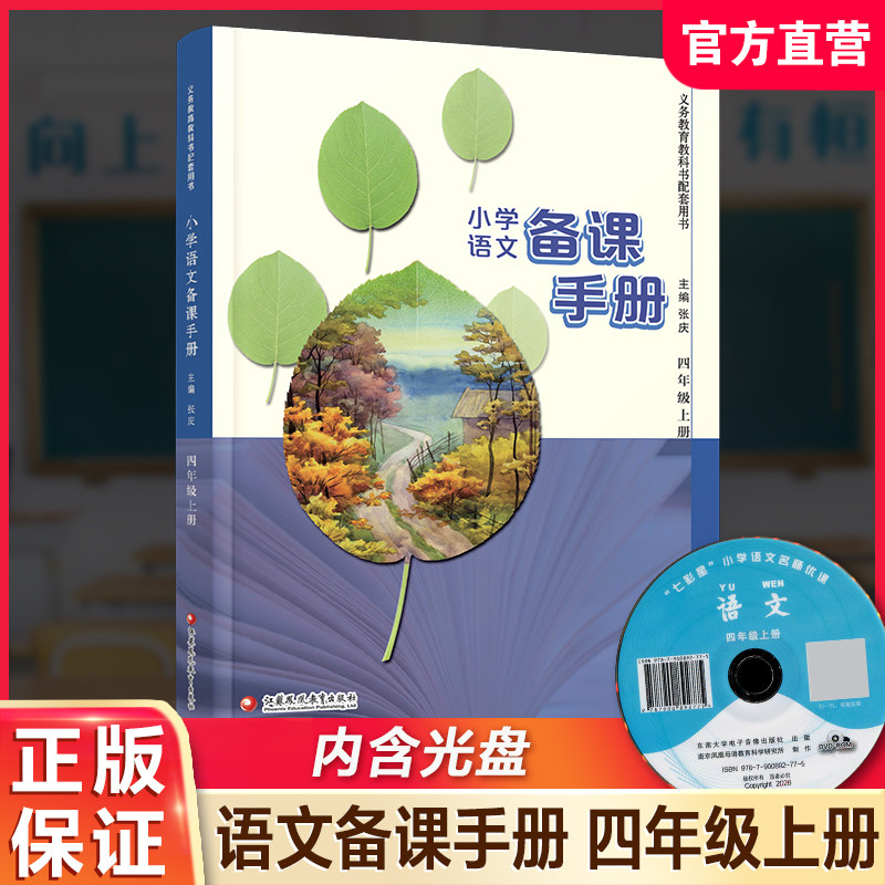 2026秋 小学语文备课手册 四年级上册 4上 人教版 含光盘部编版教材教学参考 小学语文教师用书 江苏凤凰教育出版社
