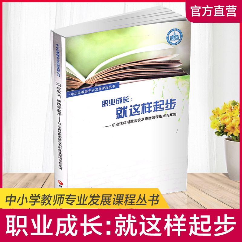 职业成长这样起步适应期教师校本
