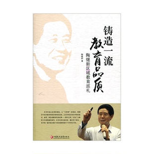 铸造一流教育品质——陶继新区域教育巡礼(师轩版) 陶继新著 教师成长教育研究学校管理中小学教育发展研究