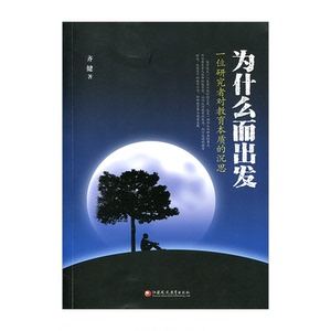 教育思想者系列·为什么而出发——  一位研究者对教育本质的沉思（师轩版·行知工程）江苏凤凰教育出版社