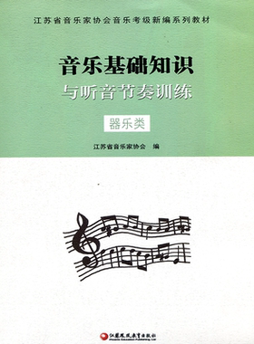 器乐类 江苏省音乐家协会音乐考级新编系列教材 音乐基础知识与听音节奏训练 器乐类 江苏省音乐家协会 编 江苏凤凰教育出版社