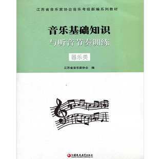 器乐类 江苏省音乐家协会音乐考级新编系列教材 音乐基础知识与听音节奏训练 器乐类 江苏省音乐家协会 编 江苏凤凰教育出版社