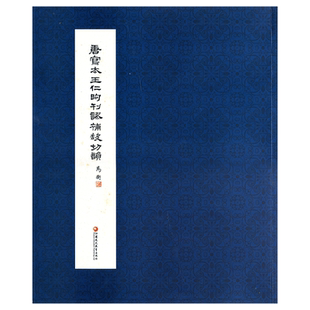 唐写本王仁昫刊谬补缺切韵 (影印本) 唐吴彩鸾书唐韵