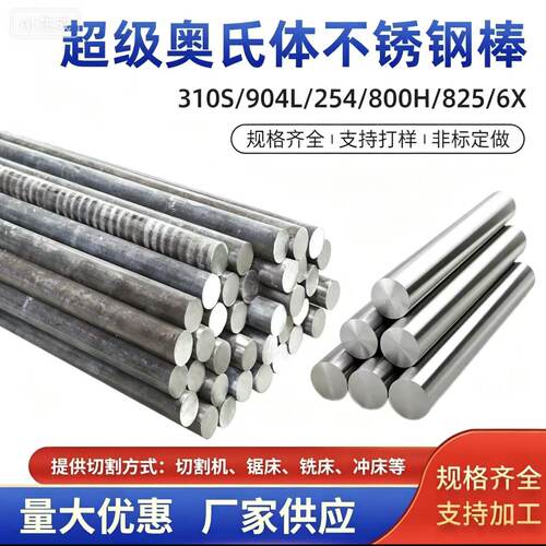 310s/904L/254/800H/825/6X不锈钢黑棒光元圆钢零切非标定制加工