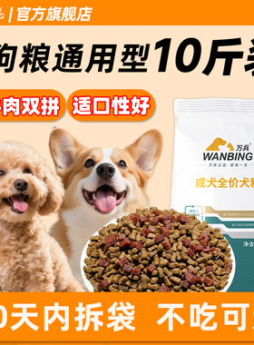 万兵狗粮通用型10斤装泰迪比熊柯基博美法斗金毛小型成犬幼犬40kg