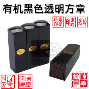 姓名私章定做个人名字签名印章黑色透明方章刻章书法藏书国画篆刻